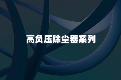 高负压除尘器系列