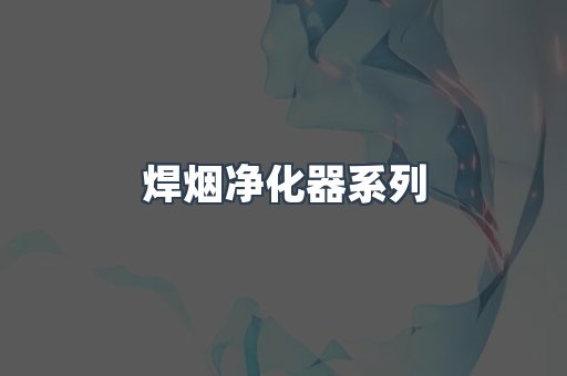 焊烟净化器系列