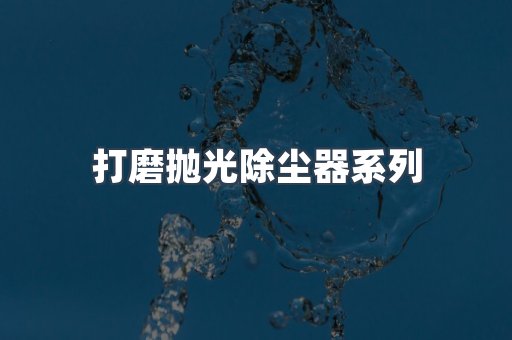 打磨抛光除尘器系列