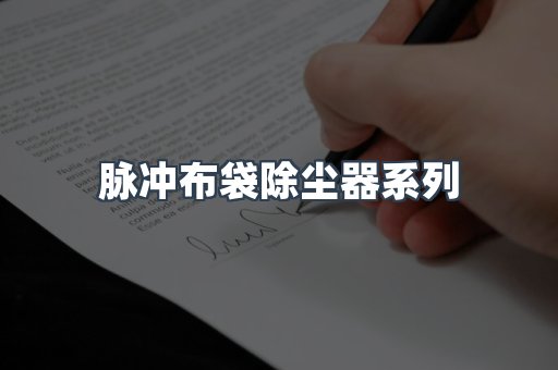脉冲布袋除尘器系列