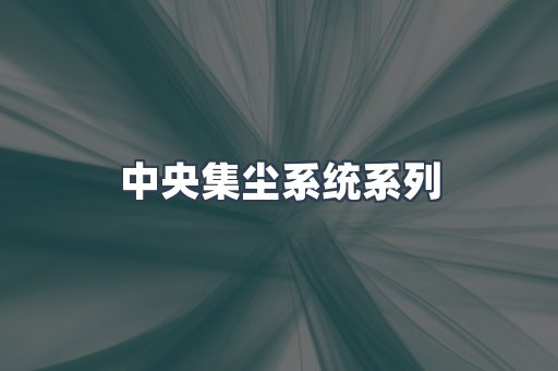 中央集尘系统系列